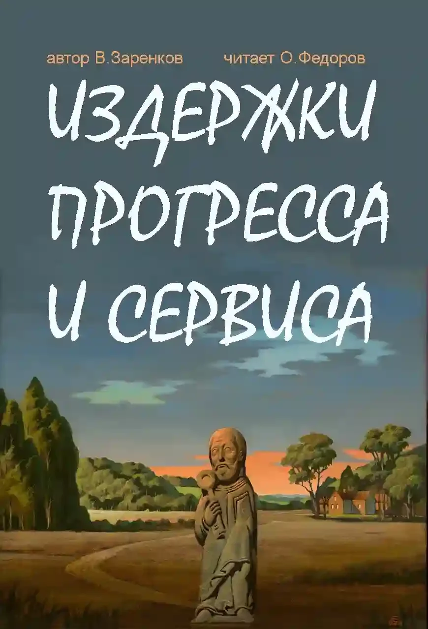 постер аудиокниги Издержки прогресса и сервиса