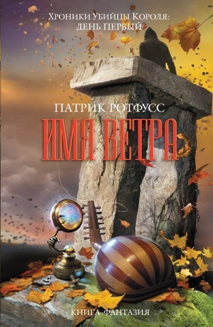постер аудиокниги Имя ветра - Патрик Ротфусс