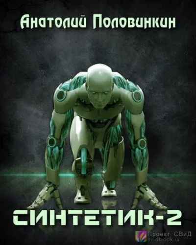 постер аудиокниги Синтетик 2 - Анатолий Половинкин