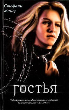 постер аудиокниги Гостья