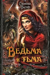постер аудиокниги Ведьма 5. Ведьма и тьма - Симона Вилар