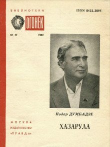 постер аудиокниги Хазарула
