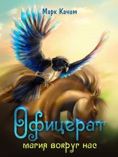 постер аудиокниги Магия вокруг нас - Марк Качим