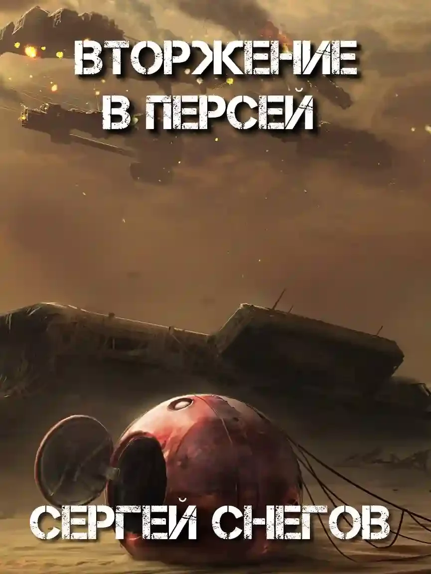 постер аудиокниги Вторжение в Персей