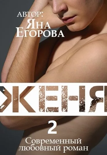 постер аудиокниги Женя 2 - Яна Егорова