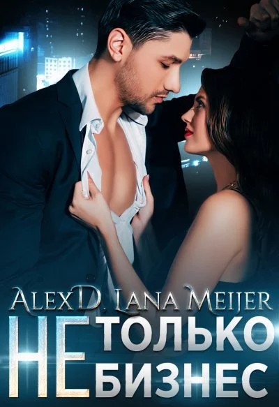 постер аудиокниги (Не)только бизнес - Алекс Д., Лана Мейер