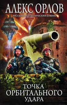 постер аудиокниги Точка орбитального удара
