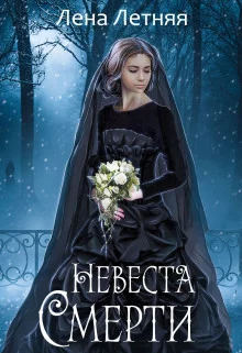 постер аудиокниги Невеста Смерти