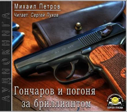 постер аудиокниги Гончаров и погоня за бриллиантом - Михаил Петров