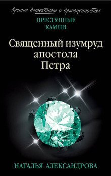постер аудиокниги Священный изумруд апостола Петра