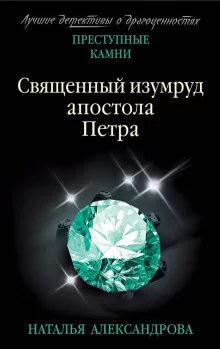 постер аудиокниги Священный изумруд апостола Петра