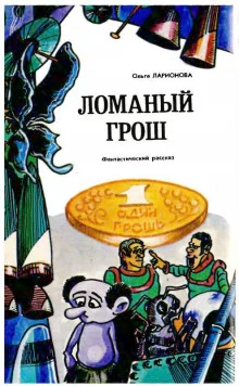 постер аудиокниги Ломаный грош