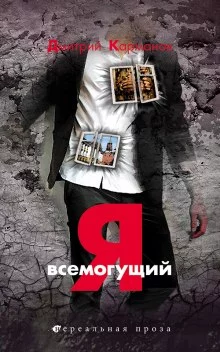 постер аудиокниги Я всемогущий