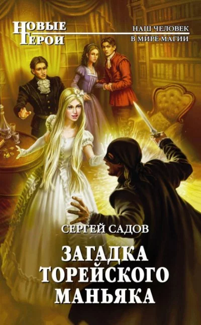 постер аудиокниги Загадка Торейского маньяка - Сергей Садов