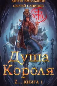 постер аудиокниги ZZZZZZZ: Душа короля Книга 1 - Антон Емельянов, Сергей Савинов