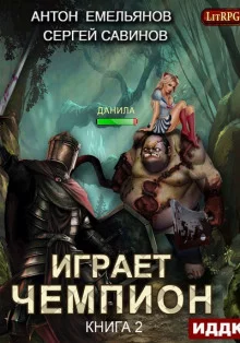постер аудиокниги Играет чемпион 2