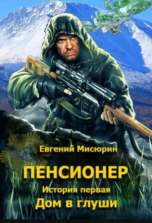 постер аудиокниги Пенсионер 1-3