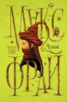 постер аудиокниги Лабиринты Ехо. Чужак