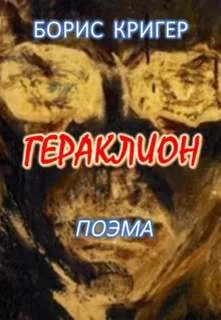 постер аудиокниги Гераклион. Поэма - Кригер Борис