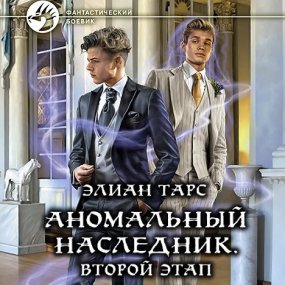 Аномальный наследник 3. Второй этап - Элиан Тарс