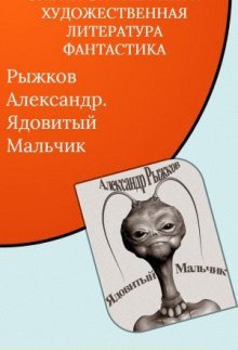 постер аудиокниги Ядовитый Мальчик