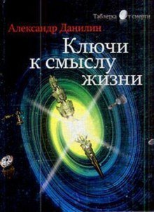 постер аудиокниги Простые истины, или ключи к смыслу жизни