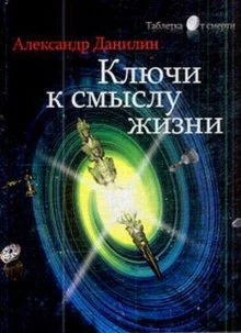 постер аудиокниги Простые истины, или ключи к смыслу жизни