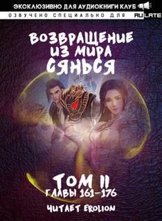 постер аудиокниги Возвращение из Мира Сянься - Фа Куан Ди Яо Мо
