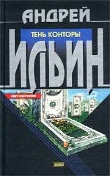 постер аудиокниги Тень Конторы