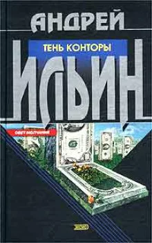 постер аудиокниги Тень Конторы
