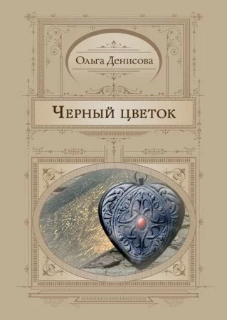 постер аудиокниги Черный Цветок