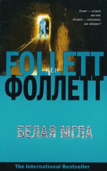 постер аудиокниги Белая мгла