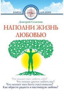 постер аудиокниги Наполни жизнь любовью
