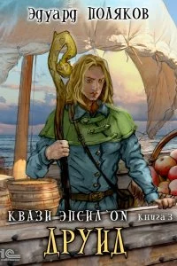 постер аудиокниги Квази Эпсилон 3 . Друид - Эдуард Поляков
