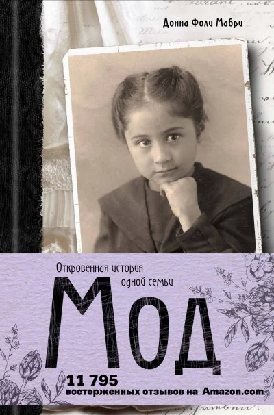 постер аудиокниги Мод. Откровенная история одной семьи - Донна Мабри