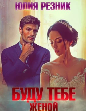 постер аудиокниги Буду тебе женой - Юлия Резник