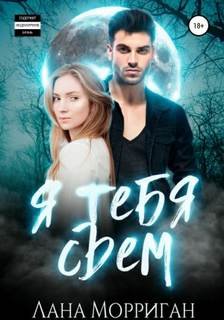 постер аудиокниги Я тебя съем - Морриган Лана