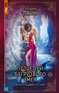 Поцелуй багрового змея. Часть 2 - Лайм Сильвия
