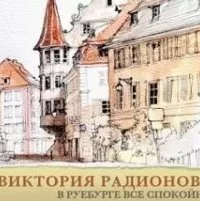 постер аудиокниги В Руебурге все спокойно - Виктория Радионова