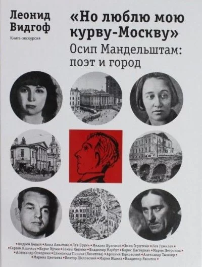 постер аудиокниги «Но люблю мою курву - Москву». Осип Мандельштам: поэт и город - Леонид Видгоф