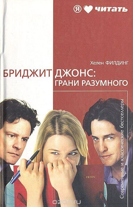 постер аудиокниги Бриджит Джонс: Грани разумного - Хелен Филдинг