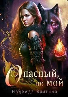 постер аудиокниги Опасный, но мой - Волгина Надежда