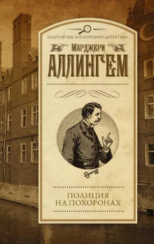 постер аудиокниги Полиция на похоронах