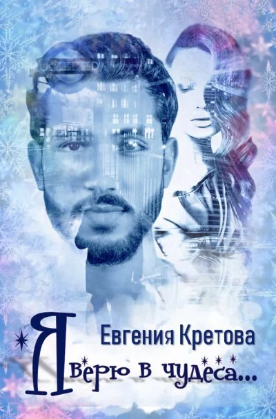постер аудиокниги Я верю в чудеса - Евгения Кретова