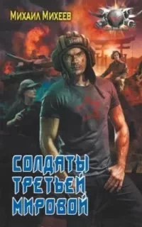 постер аудиокниги Солдаты Третьей мировой - Михаил Михеев