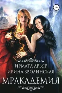 постер аудиокниги Мракадемия - Ирмата Арьяр, Ирина Зволинская