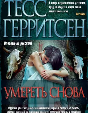 постер аудиокниги Джейн Риццоли и Маура Айлз 11. Умереть снова - Тесс Герритсен