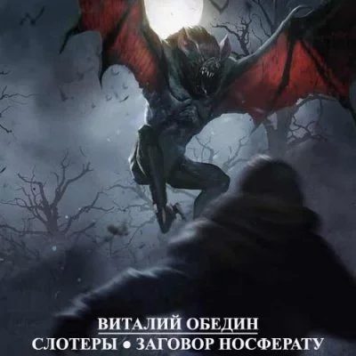 постер аудиокниги Мир Древней Крови: Слотеры. Заговор носферату - Виталий Oбeдин