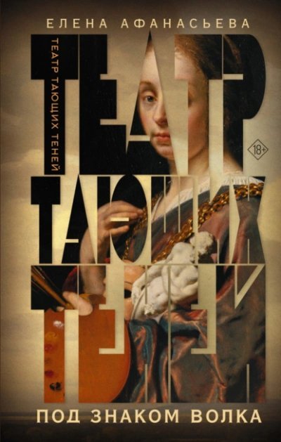 постер аудиокниги Под знаком волка - Елена Афанасьева