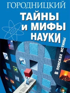 постер аудиокниги В поисках истины Тайны и мифы науки. В поисках истины - Александр Городницкий